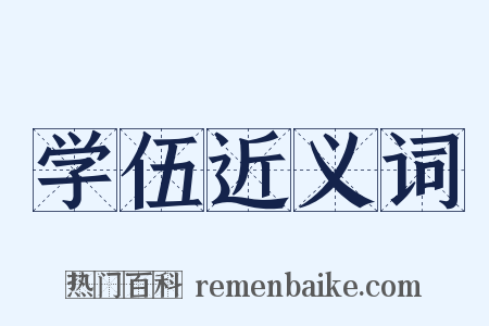 学伍近义词是什么意思的图片